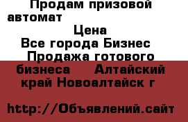 Продам призовой автомат sale Push festival, love push.  › Цена ­ 29 000 - Все города Бизнес » Продажа готового бизнеса   . Алтайский край,Новоалтайск г.